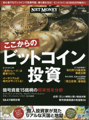 NETMONEY ここからのビットコイン