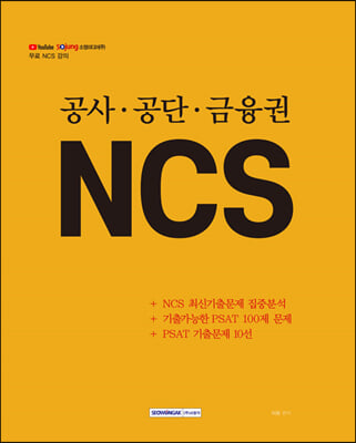 공사&#183;공단&#183;금융권 NCS