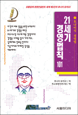 21세기 경영법칙 101