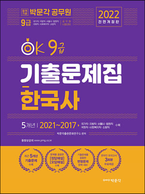 2022 OK 9급 한국사 기출문제집