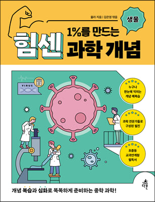 1%를 만드는 힘센 과학 개념 생물