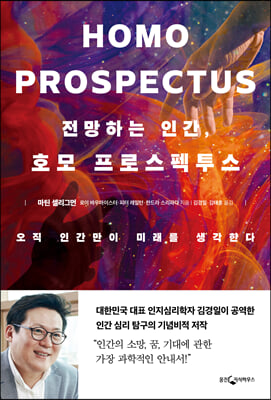 전망하는 인간 호모 프로스펙투스