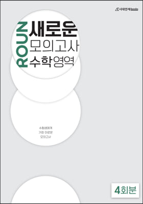 새로운 모의고사 수학 영역 4회분 (2021년)