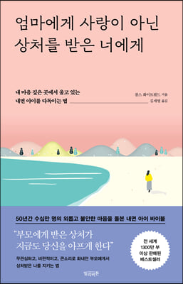 엄마에게 사랑이 아닌 상처를 받은 너에게