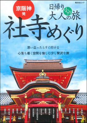 京阪神發日歸り大人の小さな旅 社寺めぐり