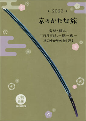 ’22 京のかたな旅 ?切.膝丸,三日月