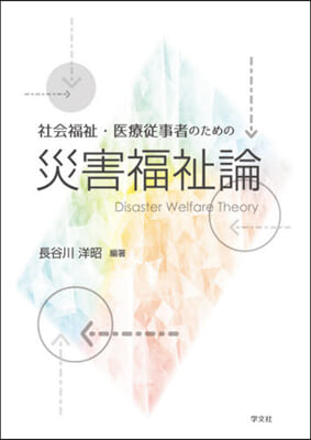 社會福祉.醫療從事者のための災害福祉論