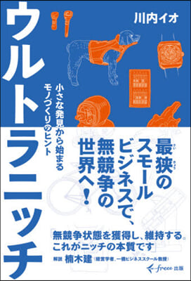 ウルトラニッチ 小さな發見から始まるモノ