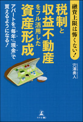 稅制と收益不動産をフル活用した資産形成