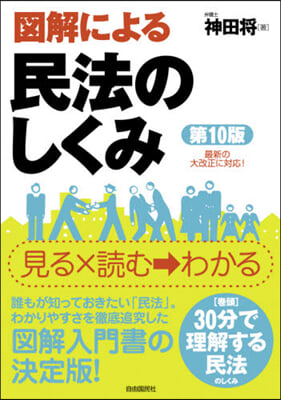 圖解による民法のしくみ 第10版