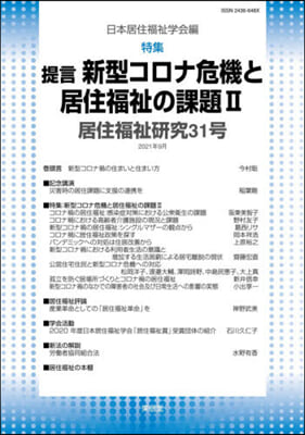 提言 新型コロナ危機と居住福祉の課題 2