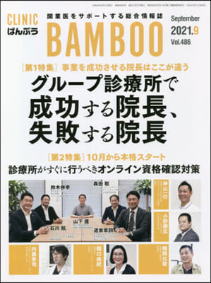 月刊CLINIC BAMB 2021.9