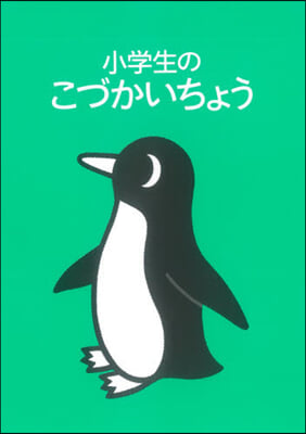 小學生のこづかいちょう ペンギン