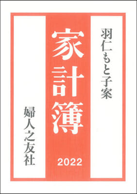 羽仁もと子案 家計簿