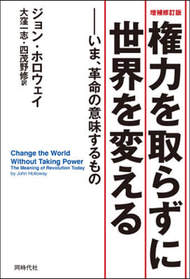 權力を取らずに世界を變える 增補修訂版