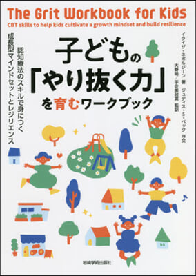 子どもの「やり拔く力」を育むワ-クブック