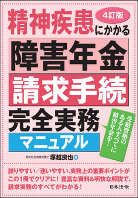 精神疾患にかかる障害年金請求手續完 4訂 4訂版