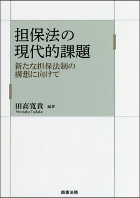 擔保法の現代的課題