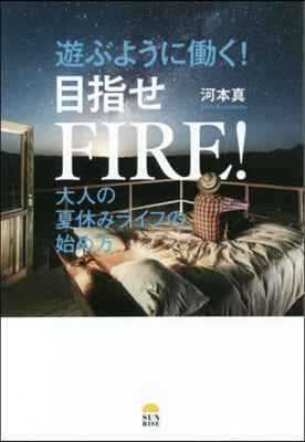 遊ぶようにはたらく! 目指せFIRE!