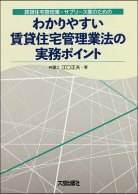 わかりやすい賃貸住宅管理業法の實務ポイント 