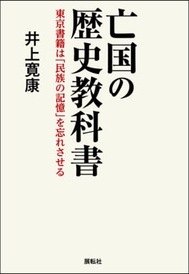 亡國の歷史敎科書