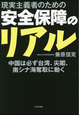 現實主義者のための安全保障のリアル