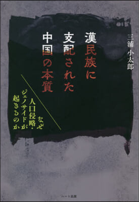 漢民族に支配された中國の本質