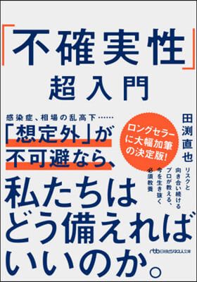 「不確實性」超入門