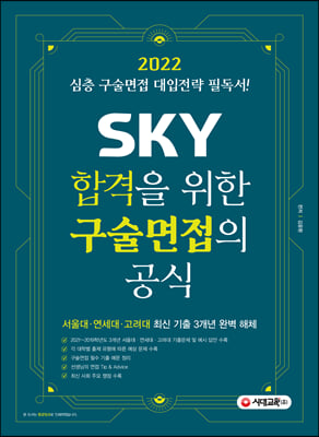 2022 SKY 합격을 위한 구술면접의 공식