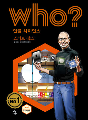 Who? 인물 사이언스 스티브 잡스