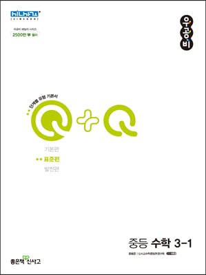 우공비Q+Q 중등 수학 3-1 표준편 (2023년용)