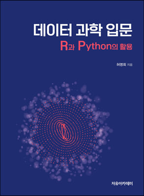 데이터 과학 입문-R과 Python의 활용