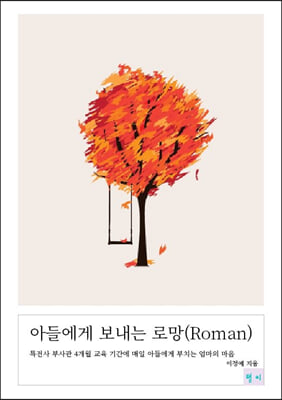 아들에게 보내는 로망(Roman)