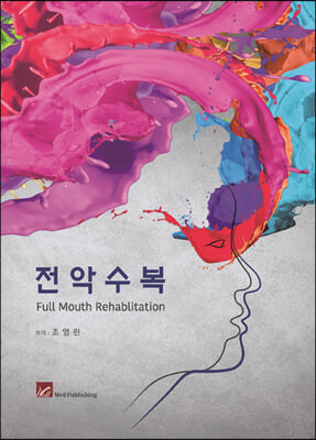 전악수복 Full Mouth Rehabilitation 