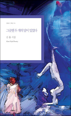 그곳엔 두 개의 달이 있었다