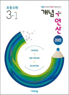 개념+연산 라이트 초등수학 3-1 (2024년용)