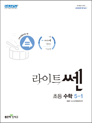 [참고서 전문] 신사고 라이트 쎈 초등 수학 5-1 (ISBN 9788928333769 )