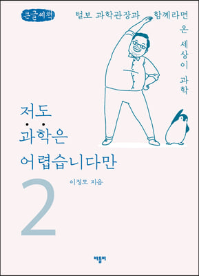 저도 과학은 어렵습니다만 2 (큰글씨책)