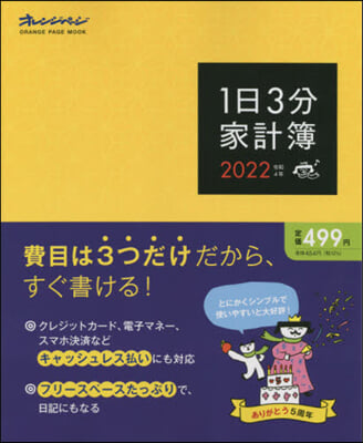 ’22 1日3分家計簿