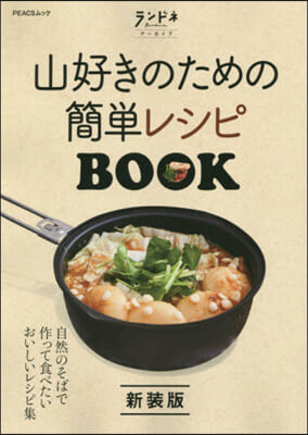 山好きのための簡單レシピBOOK 新裝版