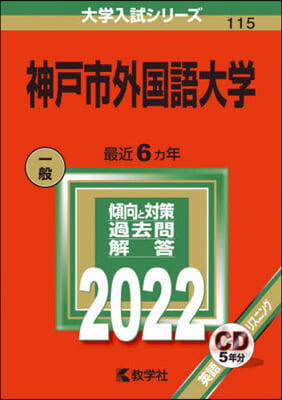 神戶市外國語大學 2022年版