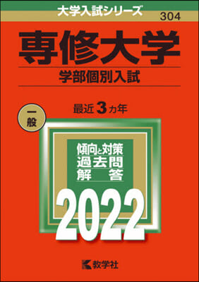 專修大學 學部個別入試 2022年版