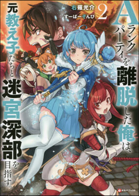 Aランクパ-ティを離脫した俺は,元敎え子たちと迷宮深部を目指す。(2) 