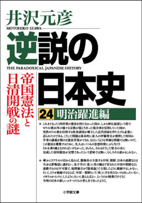 逆說の日本史  24 明治躍進編