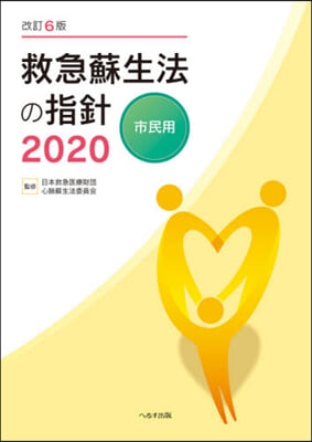 ’20 救急蘇生法の指針 市民用