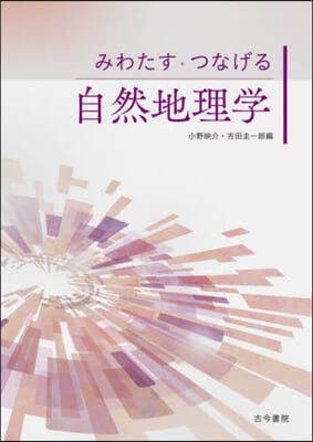 みわたす.つなげる自然地理學