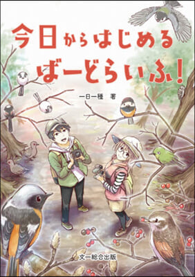 今日からはじめるば-どらいふ!