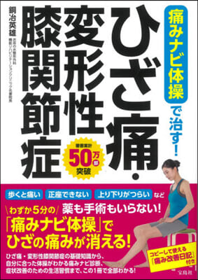 痛みナビ體操で治す!ひざ痛.變形性膝關節