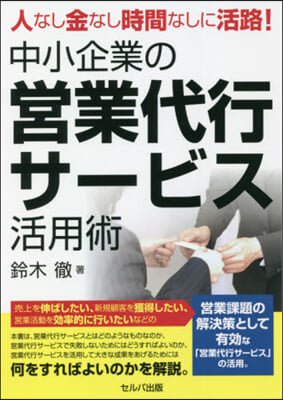 中小企業の營業代行サ-ビス活用術