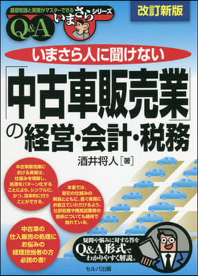 「中古車販賣業」の經營.會計.稅務 改新 改訂新版